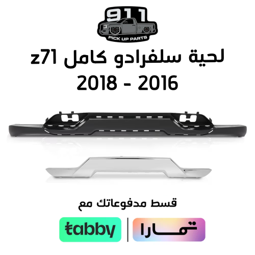 لحية سلفرادو كامل 2016 - 2018 z71