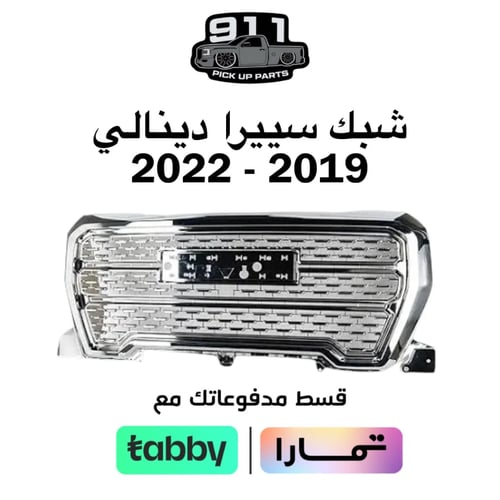 شبك سييرا دينالي ( كروم ) 2019 - 2022