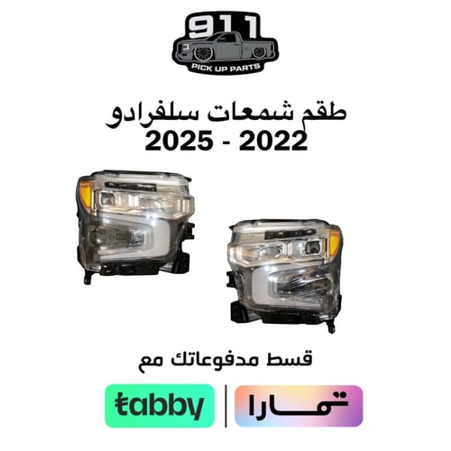 طقم شمعات سلفرادو 2022 - 2025
