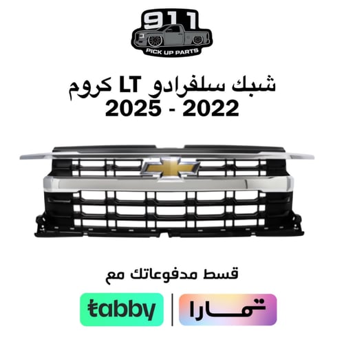 شبك سلفرادو 2022 - 2025 LT كروم
