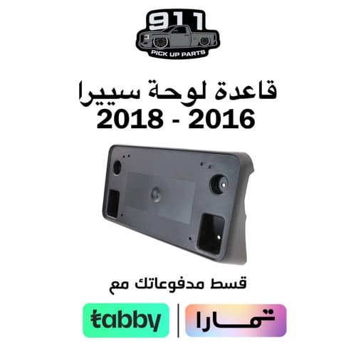 قاعدة لوحة سييرا 2016 - 2018