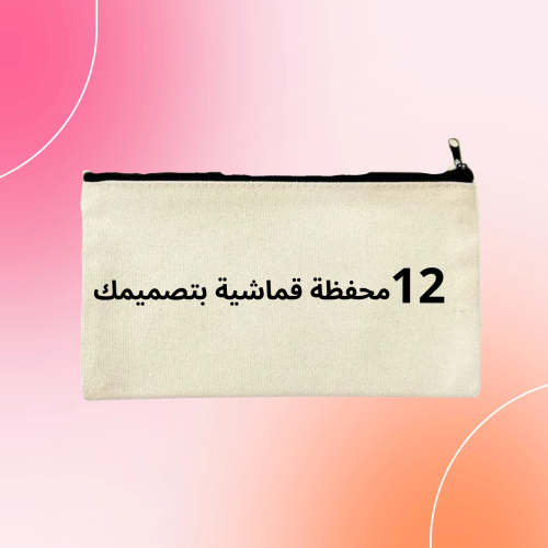 12 محفظة بتصميمك