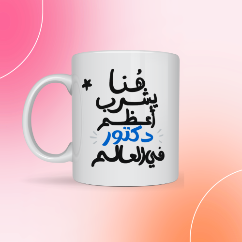 كوب هنا يشرب