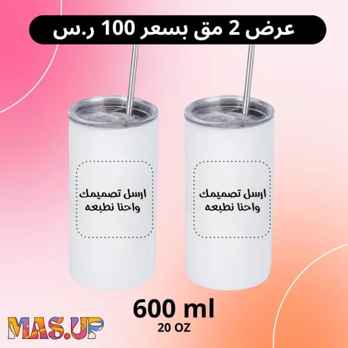 عرض 2 مق كبير 600ml طباعة حسب الطلب