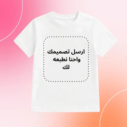 تيشيرت ابيض قطن طباعة حسب الطلب