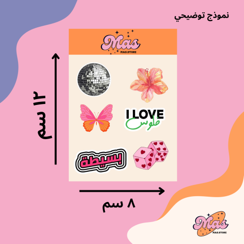 ستيكر شيت حسب الطلب ٨*١٢