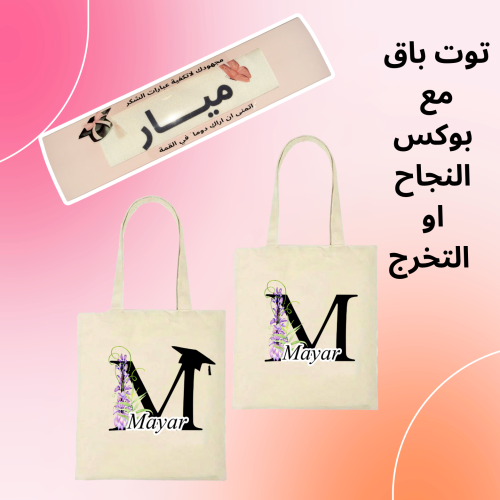 توت باق مع بوكس الحروف