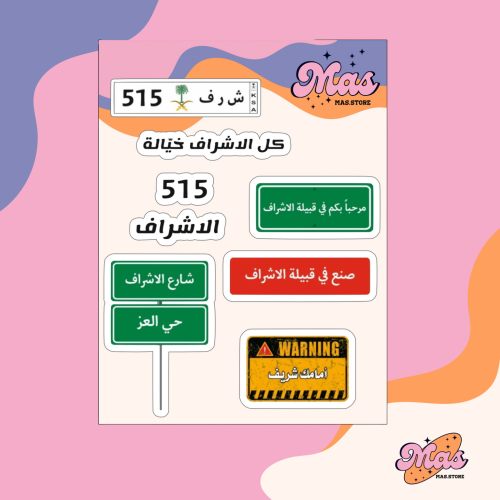 ستيكر الأشراف