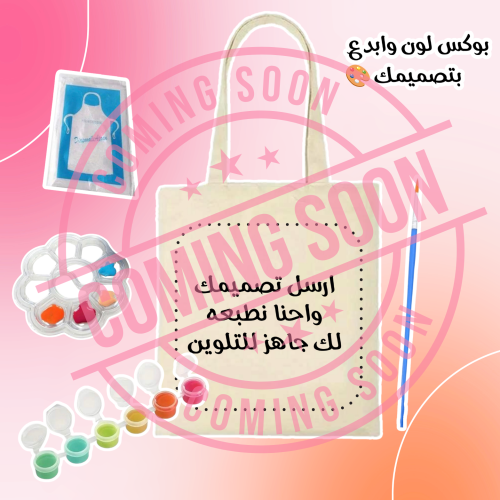 بوكس لون وابدع بتصميمك