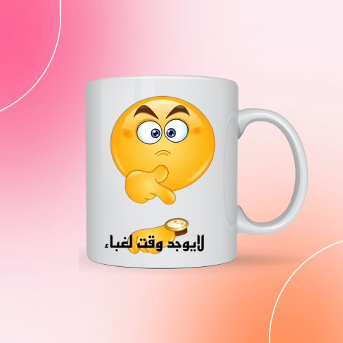 كوب لا يوجد وقت لغباء