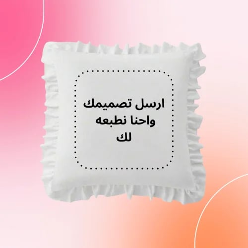 وسادة طباعة حسب الطلب