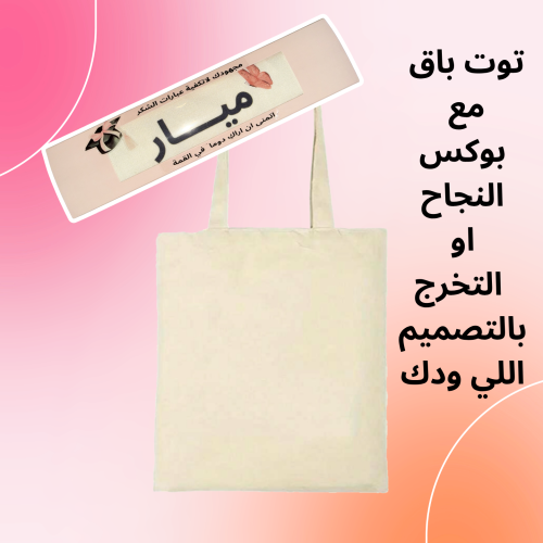 توت باق مع بوكس بتصميم من اختيارك