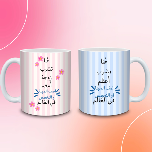 كوب هنا يشرب …. منتجات التطقيم