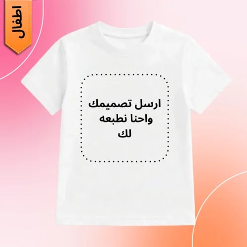 تيشيرت ابيض اطفال طباعة حسب الطلب