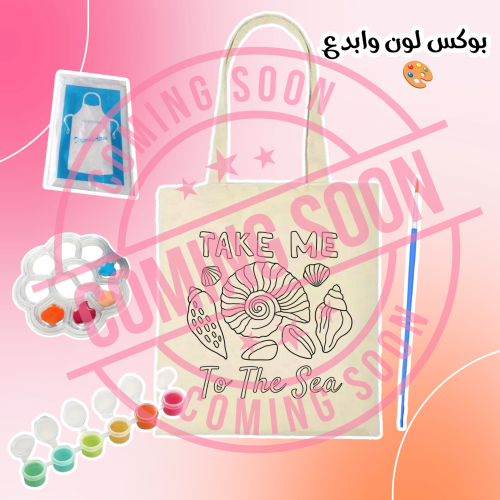 بوكس خذني للبحر