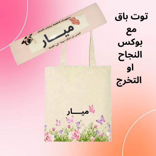 توت باق مع بوكس