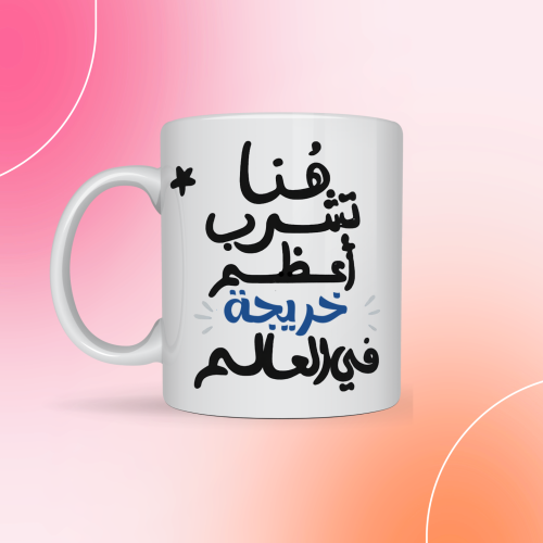 هنا يشرب اعظم خريج في العالم