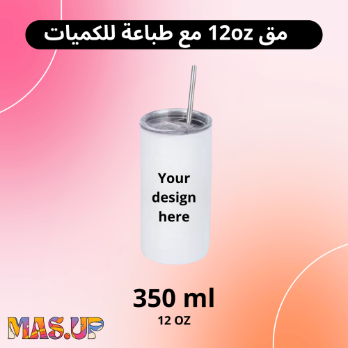 مق طباعة حسب الطلب 12oz - 350 ml مع طباعة للكميات