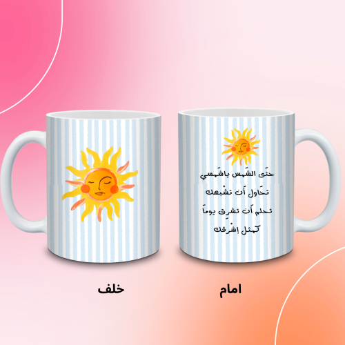 كوب حتى الشمس ياشمسي