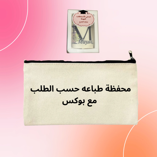 محفظة بتصميمك مع بوكس