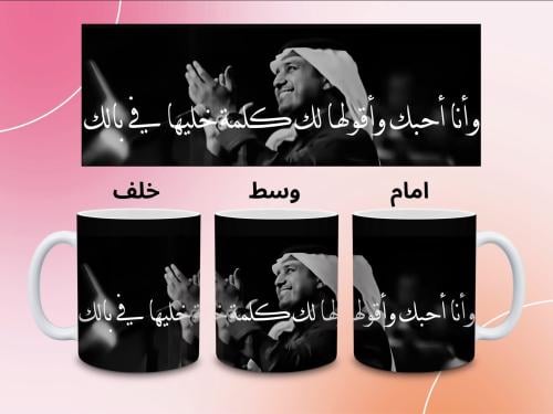 كوب راشد الماجد ( وانا احبك )