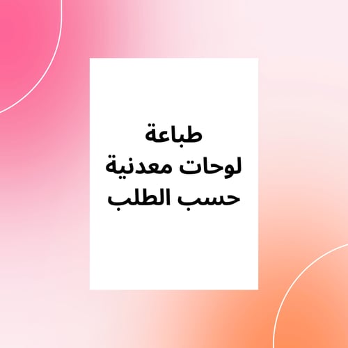 لوحة معدنية تخرج مع اضافة صورة اسود