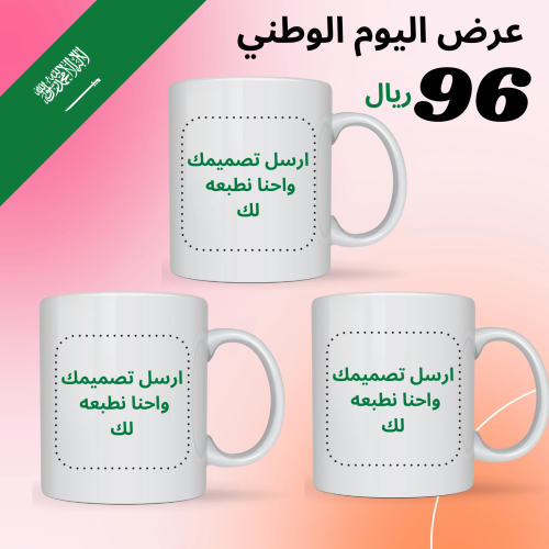3 اكواب طباعة حسب الطلب