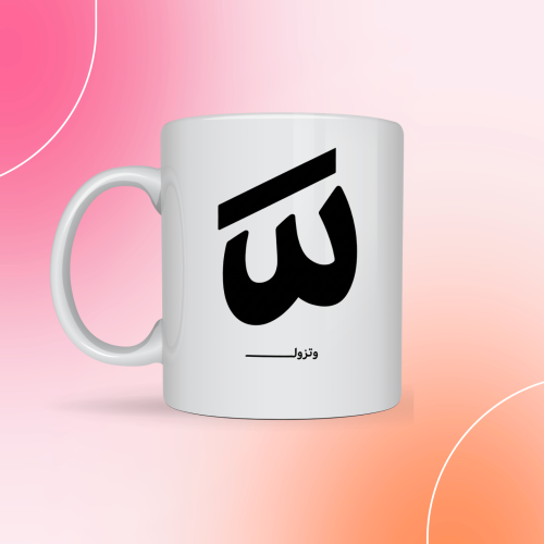 كوب شدة وتزول