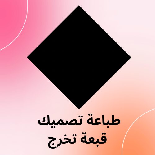 طباعة على ورق حراري لقبعة التخرج