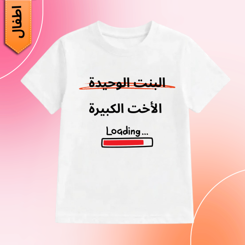 تيشيرت الاخت الكبيرة طباعة حسب الطلب