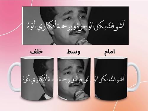 كوب راشد الماجد ( اشوفك بكل الوجوه )