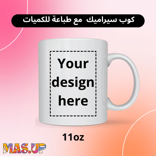 كوب سيراميك طباعة حسب الطلب للكميات والجملة
