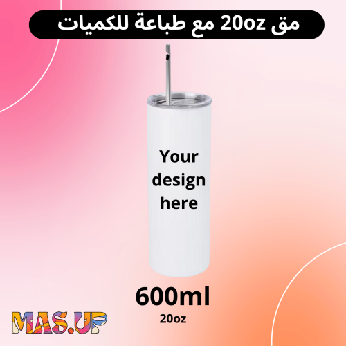 مق طباعة حسب الطلب 600 مل - للكميات مع الطباعة