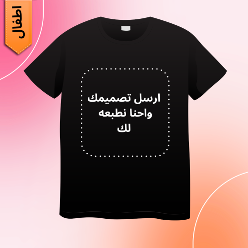 تيشيرت اسود اطفال طباعة حسب الطلب