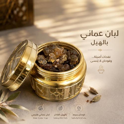 لبان عماني بالهيل