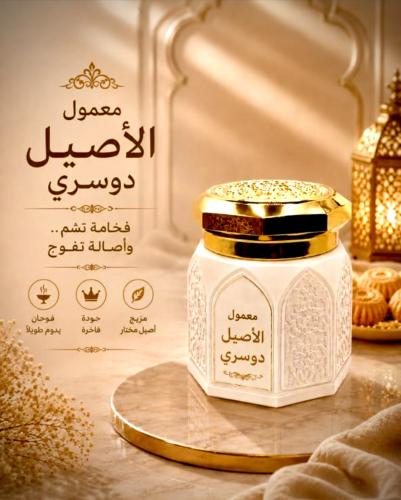 معمول الأصيل دوسري