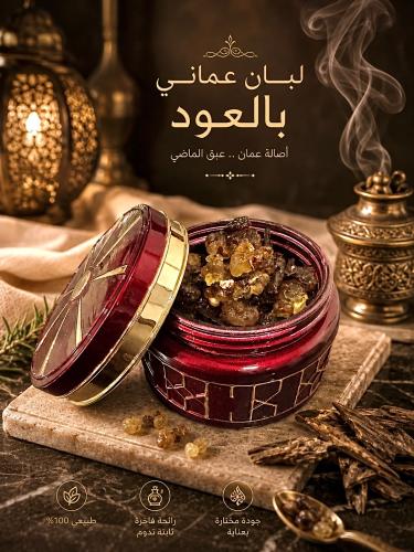 لبان عماني بالعود