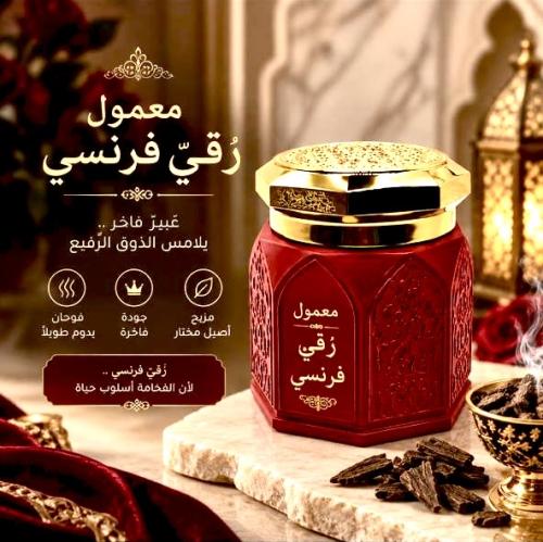 معمول رُقيّ فرنسي