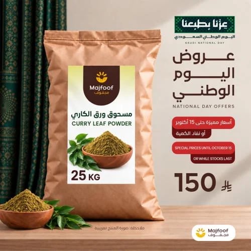 مسحوق ورق الكاري - Curry Leaf Powder
