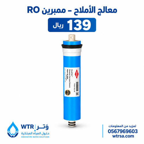 معالج الأملاح – ممبرين RO