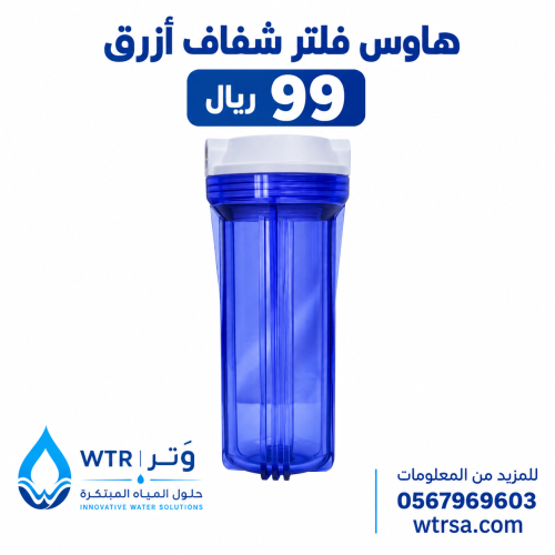 هاوس فلتر شفاف أزرق ¼ بوصة