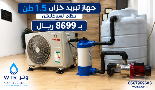جهاز تبريد خزان 1.5 طن بنظام السيركليشن