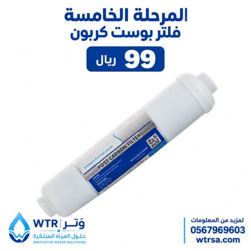 المرحلة الخامسة – فلتر بوست كربون