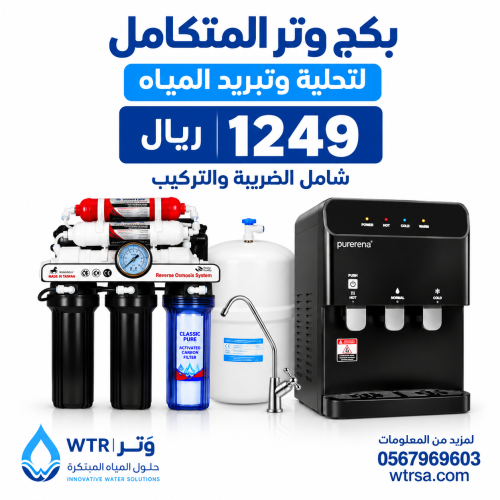 بكج وتر المتكامل لتحلية وتبريد المياه