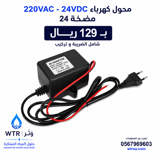 محول كهرباء 220VAC - 24VDC مضخة 24