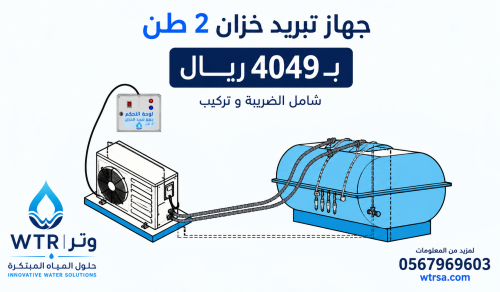 جهاز تبريد خزان 2 طن
