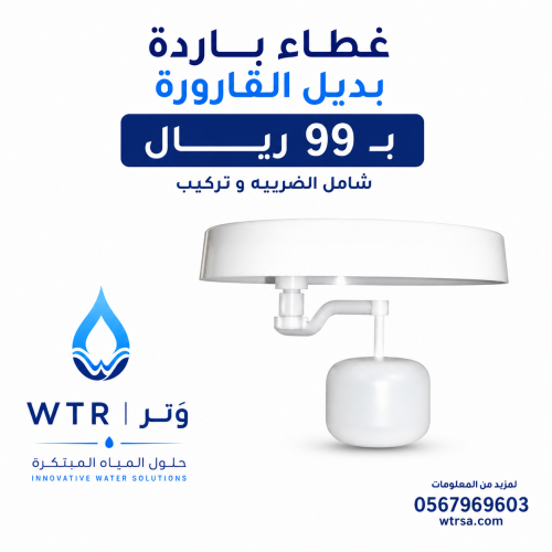 غطاء باردة بديل القارورة