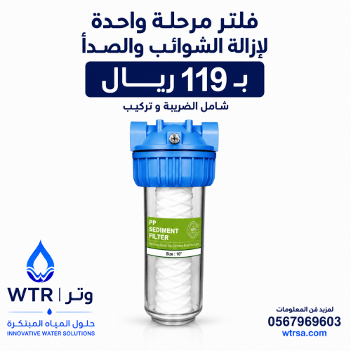 فلتر مرحلة واحدة لإزالة الشوائب والصدأ