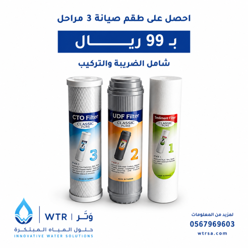 طقم صيانة وتر 3 مراحل
