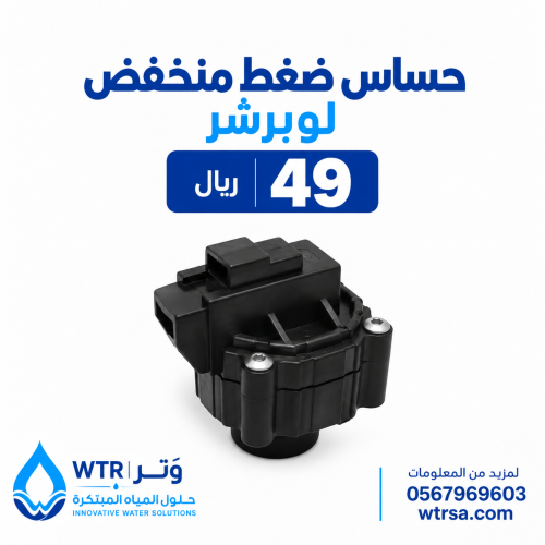 حساس ضغط منخفض لوبرشر